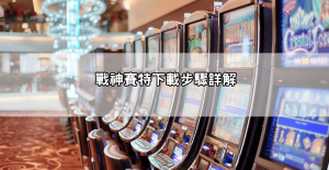 戰神賽特下載安全指南:官方正版連結、安裝步驟詳解,避免病毒風險!