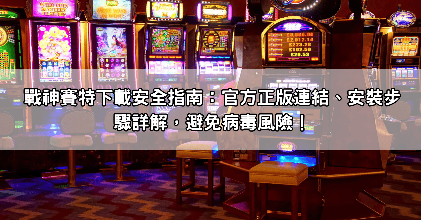 戰神賽特下載安全指南:官方正版連結、安裝步驟詳解,避免病毒風險!