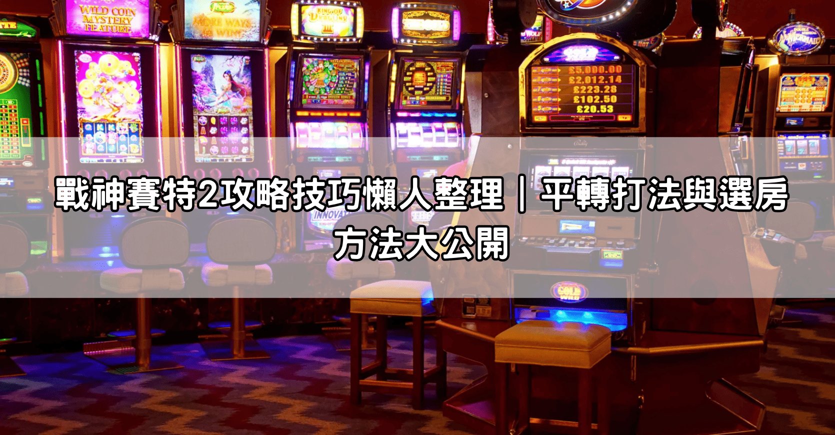戰神賽特2攻略技巧懶人整理|平轉打法與選房方法大公開