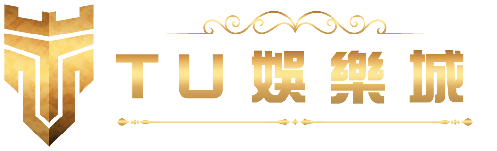 2026世界杯投注怎麼買?從零開始的運彩獲利教學!TU娛樂城實現精準預測