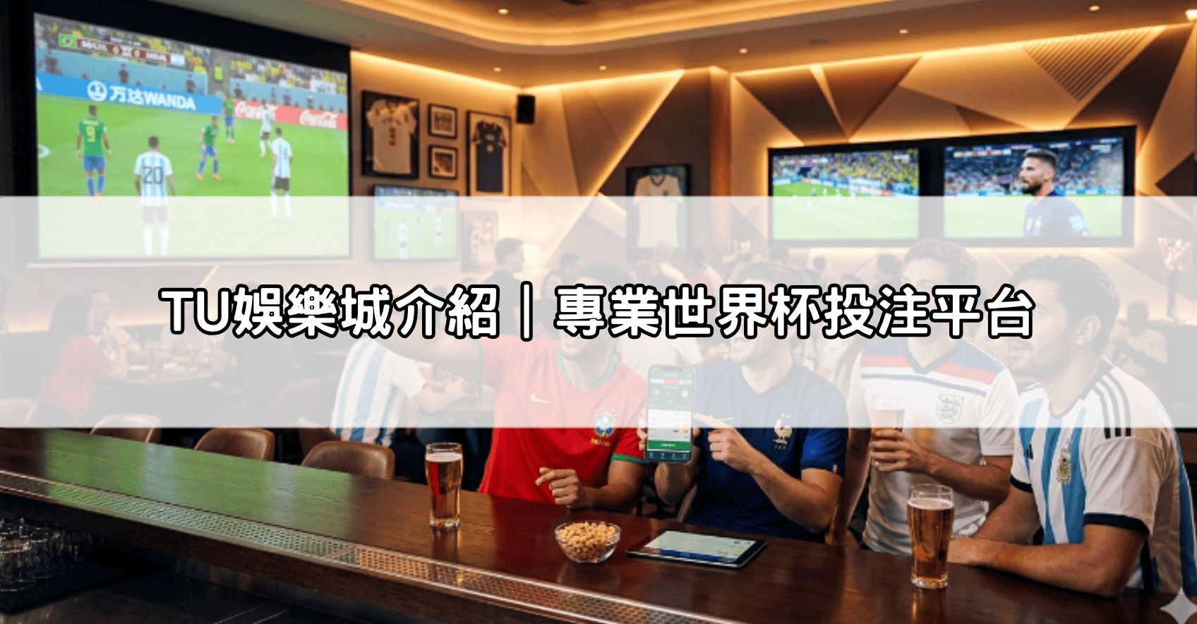 TU娛樂城介紹｜專業世界杯投注平台