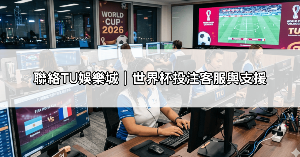 聯絡TU娛樂城｜世界杯投注客服與支援