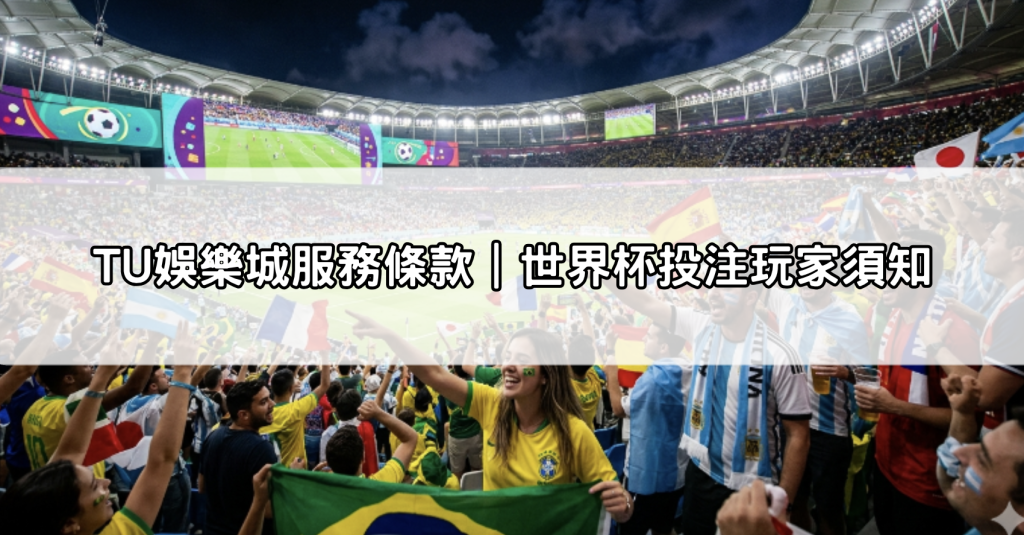 TU娛樂城服務條款｜世界杯投注玩家須知