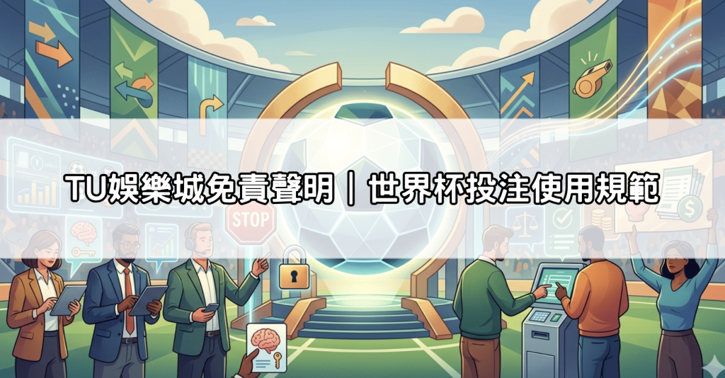 TU娛樂城免責聲明｜世界杯投注使用規範