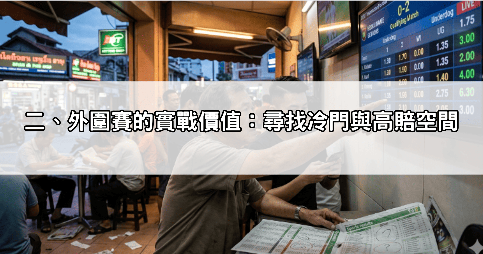 二、外圍賽的實戰價值：尋找冷門與高賠空間