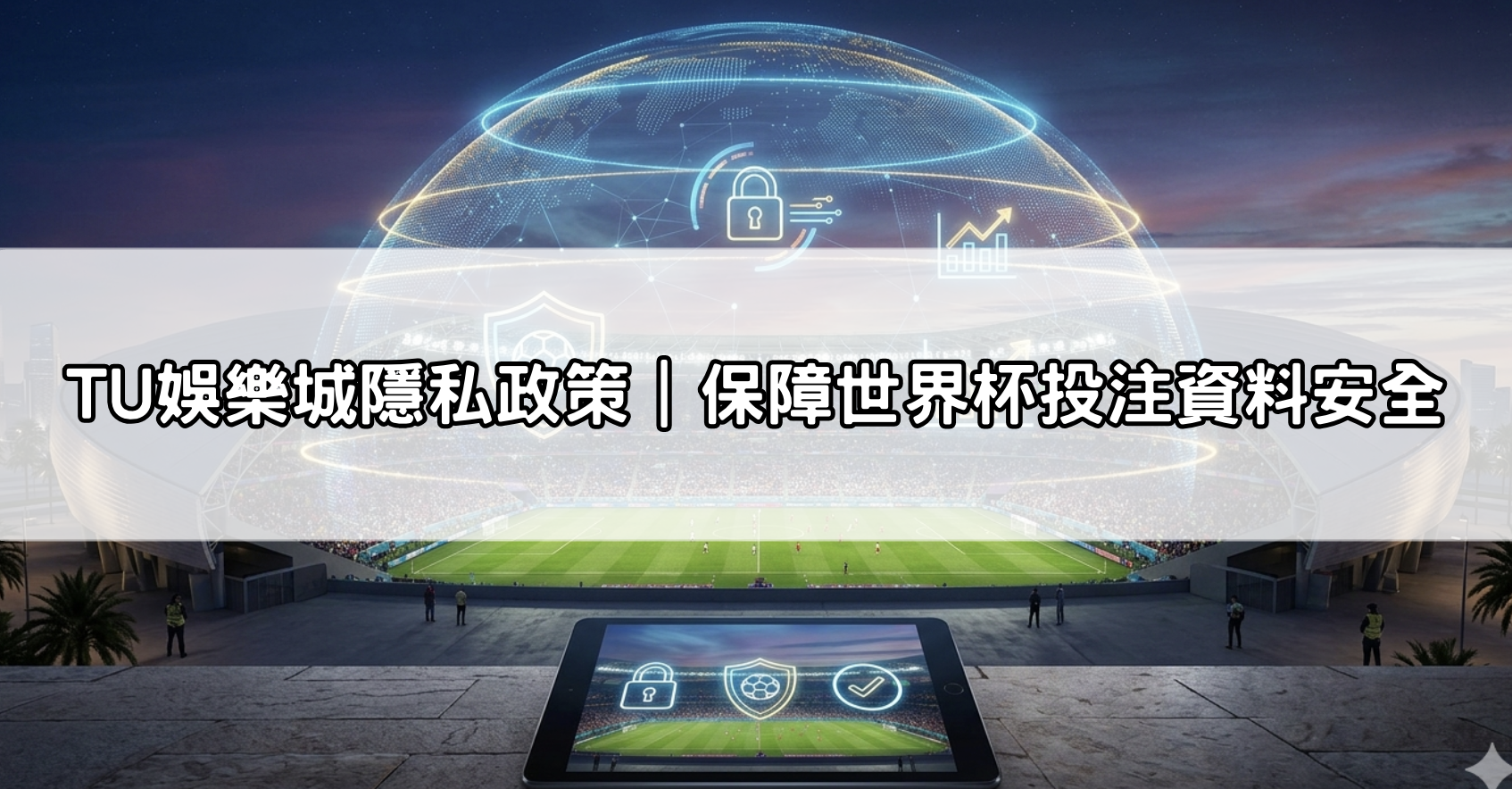 TU娛樂城隱私政策｜保障世界杯投注資料安全